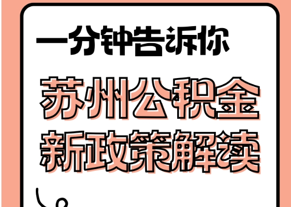 弥勒封存了公积金怎么取出（封存了公积金怎么取出来）